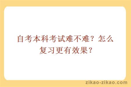 自考本科考试难不难?怎么复习更有效果?