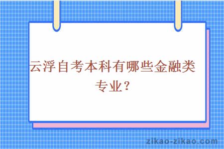 云浮自考本科有哪些金融类专业?