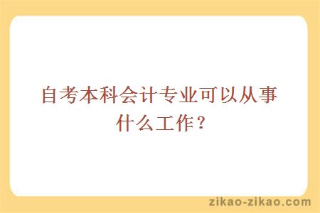 自考本科会计专业可以从事什么工作?