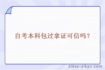 自考本科包过拿证可信吗?