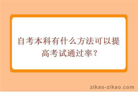 自考本科有什么方法可以提高考试通过率?