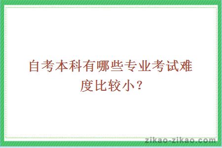 自考本科有哪些专业考试难度比较小?