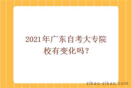 2021年广东自考大专院校有变化吗?