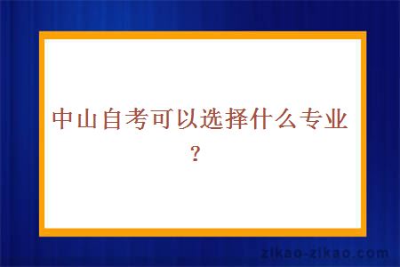 中山自考可以选择什么专业?