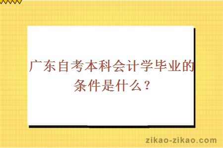 广东自考本科会计学毕业的条件是什么?