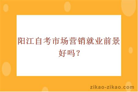 阳江自考市场营销就业前景好吗?