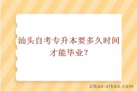 汕头自考专升本要多久时间才能毕业?