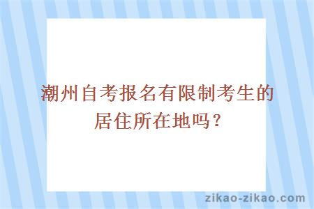 潮州自考报名有限制考生的居住所在地吗?