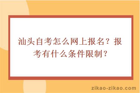 汕头自考怎么网上报名?报考有什么条件限制?