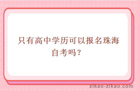 只有高中学历可以报名珠海自考吗?