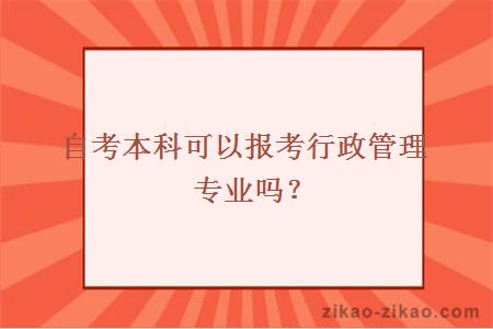 自考本科可以报考行政管理专业吗？