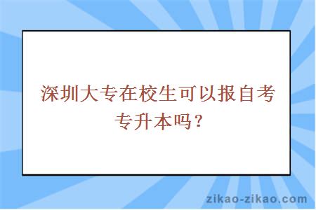 深圳大专在校生可以报自考专升本吗?