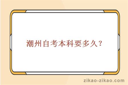 潮州自考本科要多久?