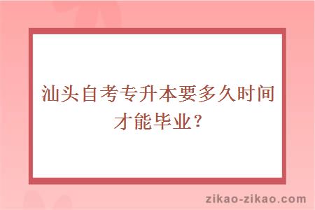 汕头自考专升本要多久时间才能毕业?
