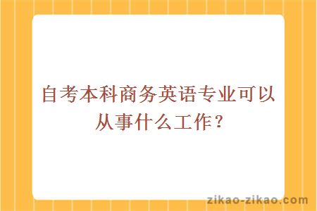自考本科商务英语专业可以从事什么工作?