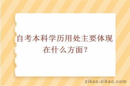 自考本科学历用处主要体现在什么方面?