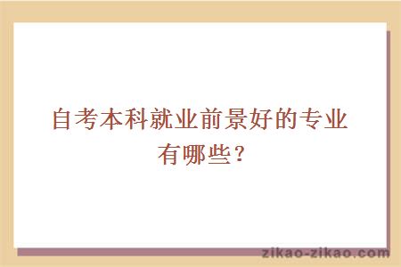 自考本科就业前景好的专业有哪些?