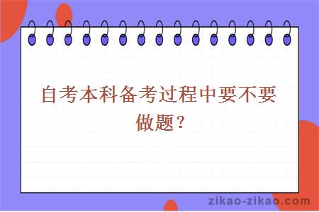 自考本科备考过程中要不要做题?