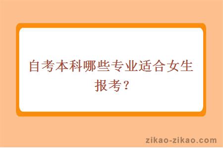 自考本科哪些专业适合女生报考？