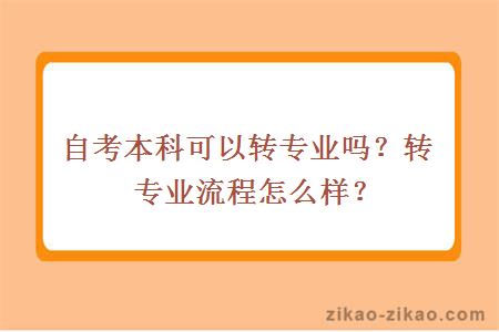 自考本科可以转专业吗?转专业流程怎么样?
