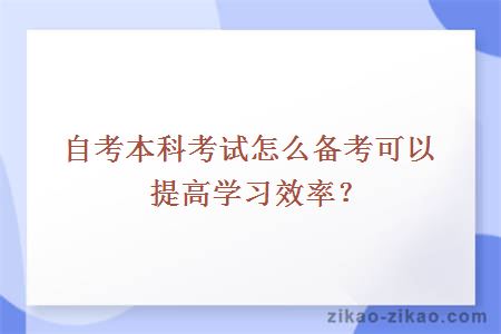 自考本科考试怎么备考可以提高学习效率?