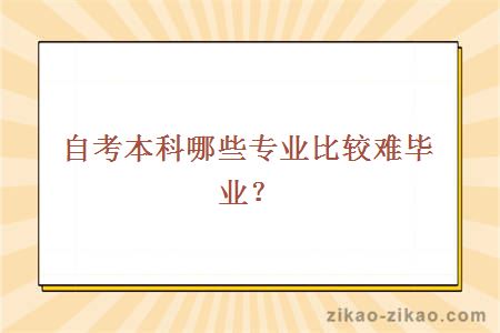 自考本科哪些专业比较难毕业？