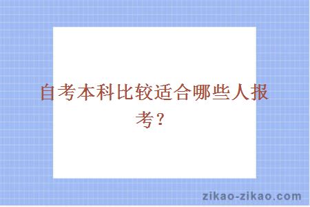 自考本科比较适合哪些人报考？