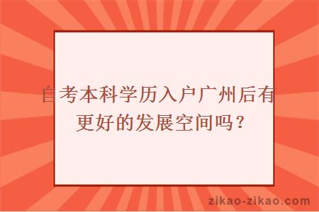自考本科学历入户广州后有更好的发展空间吗?