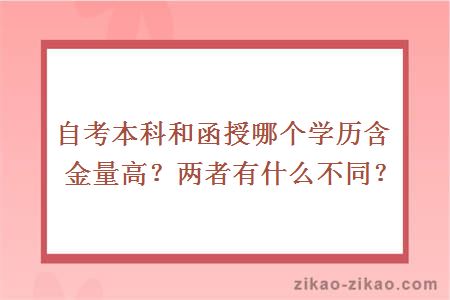自考本科和函授哪个学历含金量高?两者有什么不同?