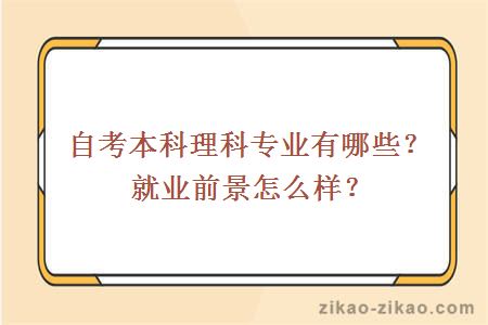 自考本科理科专业有哪些?就业前景怎么样?