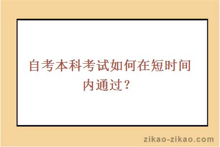 自考本科考试如何在短时间内通过?