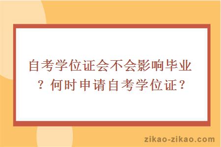 自考学位证会不会影响毕业?何时申请自考学位证?