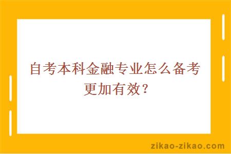 自考本科金融专业怎么备考更加有效？