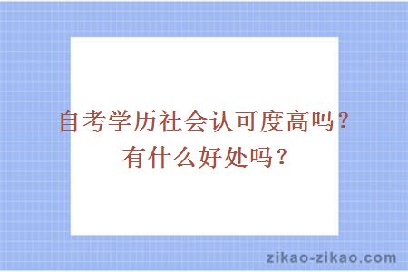 自考学历社会认可度高吗?有什么好处吗?