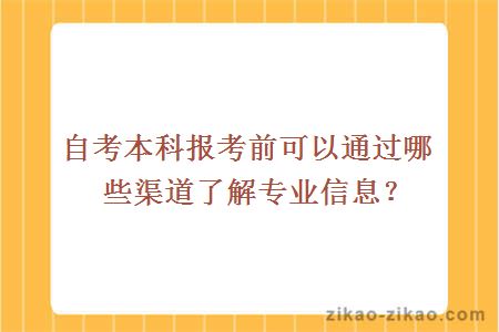 自考本科报考前可以通过哪些渠道了解专业信息?