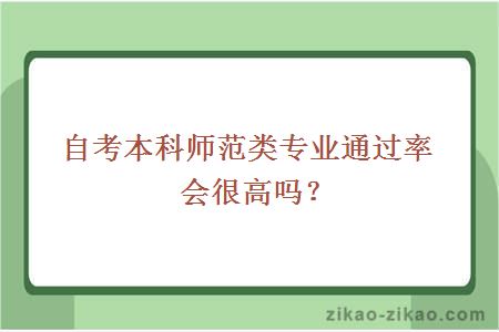 自考本科师范类专业通过率会很高吗?
