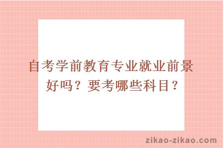 自考学前教育专业就业前景好吗?要考哪些科目?