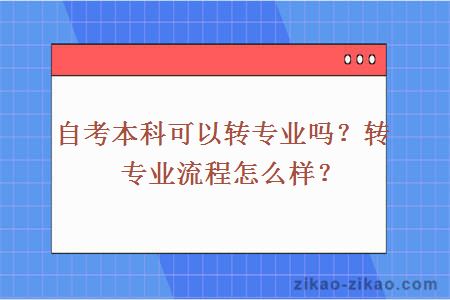 自考本科可以转专业吗?转专业流程怎么样?