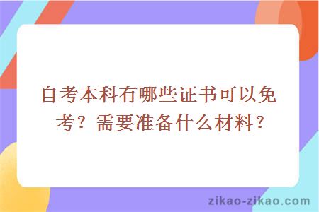 自考本科有哪些证书可以免考?需要准备什么材料?