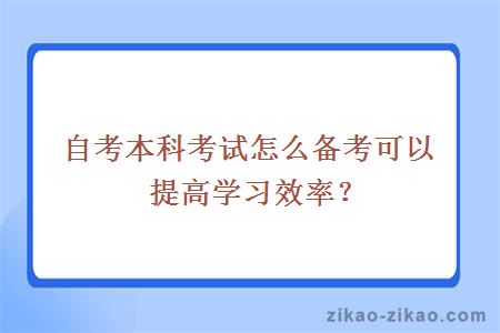 自考本科考试怎么备考可以提高学习效率?