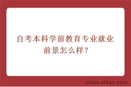 自考本科学前教育专业就业前景怎么样？