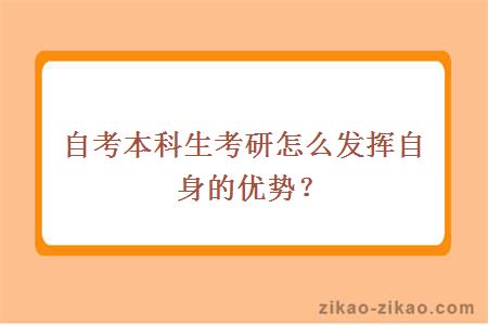 自考本科生考研怎么发挥自身的优势?