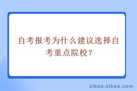 自考报考为什么建议选择自考重点院校?