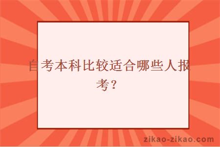 自考本科比较适合哪些人报考?