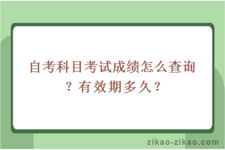 自考科目考试成绩怎么查询?有效期多久?