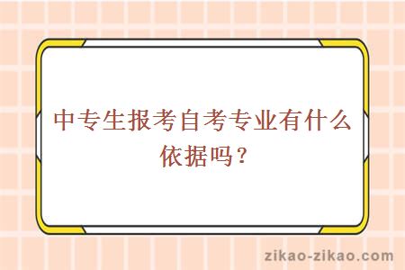 中专生报考自考专业有什么依据吗?