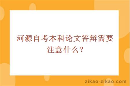 河源自考本科论文答辩需要注意什么?
