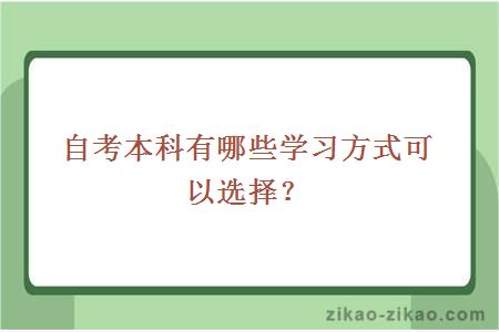自考本科有哪些学习方式可以选择?