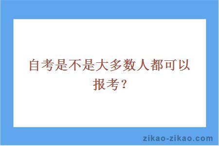 自考是不是大多数人都可以报考？