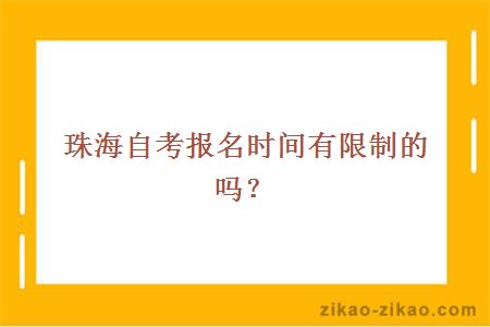 珠海自考报名时间有限制的吗?